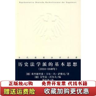 历史法学派 图书 基本思想18141840年德萨维尼 著郑永流 社9787503696237 译法律出版 正版