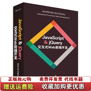 【正版图书】JavaScriptjQuery交互式Web前端开发美达科特DuckettJ著杜伟柴晓伟涂曙光译清华大学出版