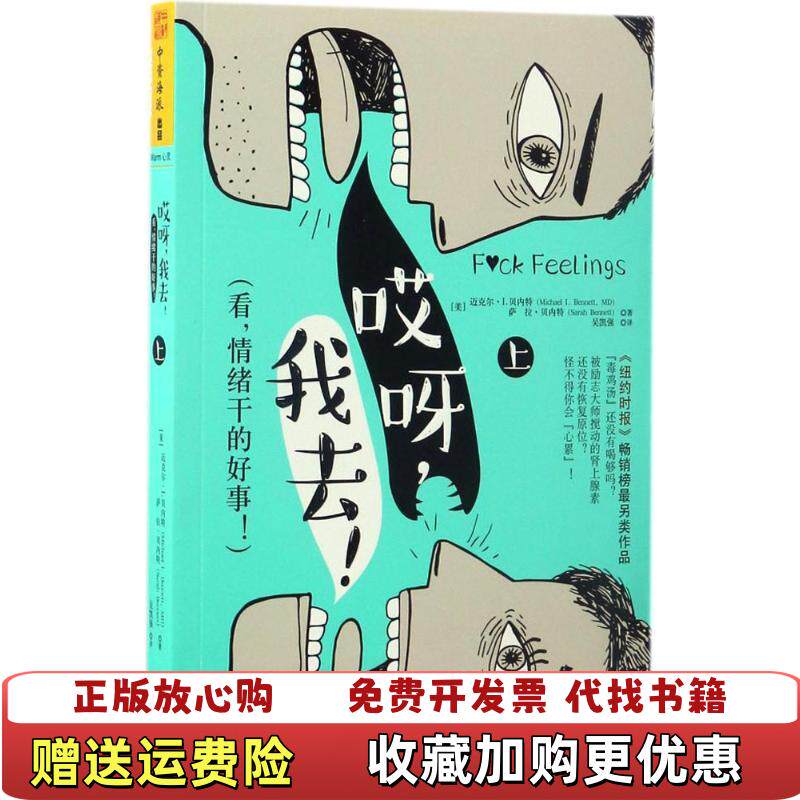 【正版图书】哎呀我去看情绪干的好事上吴凯强译广东人民出版社9787218115887