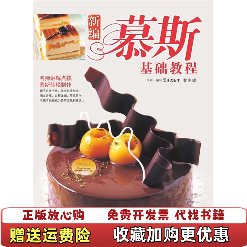 【正版图书】新编慕斯基础教程犀文图书黎国雄  编浙江科学技术出版社9787534147753