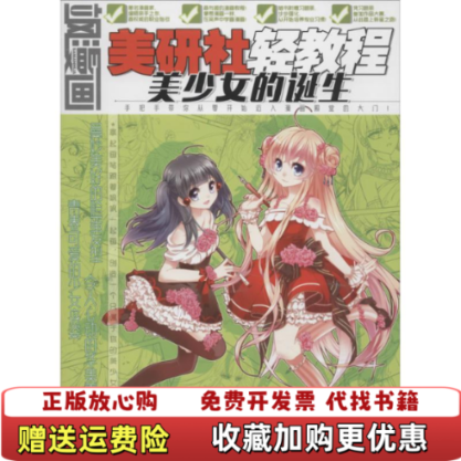 【正版图书】飒漫画美研社轻教程 美少女的诞生飒漫画原创部  编黑龙江美术出版社9787531870753