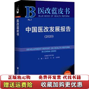 【正版图书】医改蓝皮书中国医改发展报告梁万年 王辰 吴沛新社会科学文献出版社9787520164412