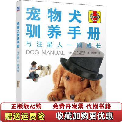 【正版图书】宠物犬驯养手册 与汪星人一同成长英卡洛琳门蒂思Carolyn Menteith 著机械工业出版社9787111603139