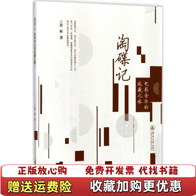 【正版图书】淘碟记电影音乐的收藏之旅洪彬著广州暨南大学出版社有限责任公司9787566821119
