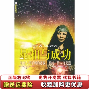 【正版图书】星相与成功如何与12星座的老板 雇员 情人打交道英格丽张 著文汇出版社9787806765319