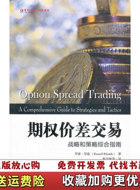 【正版图书】东航金融衍生译丛期权价差交易战略和策略综合指南美罗素罗兹Russell Rhoads 著陈学彬 译上海财经大