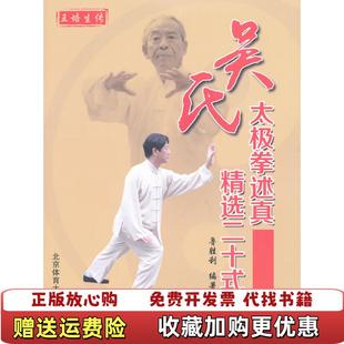 【正版图书】吴氏太极拳述真精选二十式鲁胜利  著北京体育大学出版社9787564412883