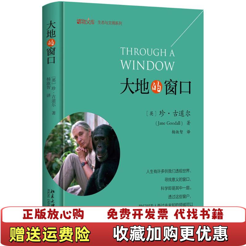 【正版图书】大地的窗口全新未拆封珍古道尔 著杨淑智 译北京大学出版社9787301285800
