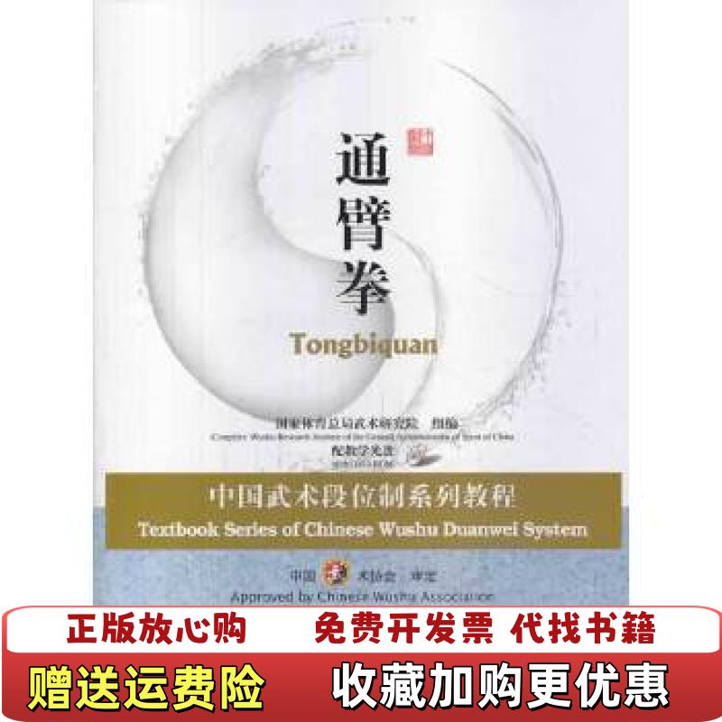 【正版图书】中国武术段位制系列教程通臂拳康戈武 著高等教育出版社9787040258332