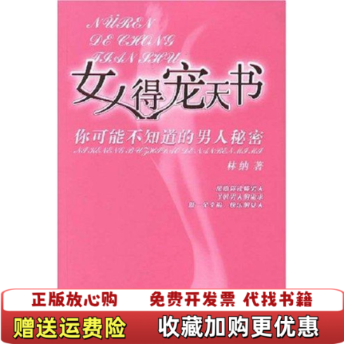 【正版图书】女人得宠天书你可能不知道的男人秘密林纳 著广东省出版集团广东经济出版社9787807284956