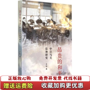 【正版图书】昂贵的和平中日马关议和研究吉辰 著生活读书新知三联书店9787108051073