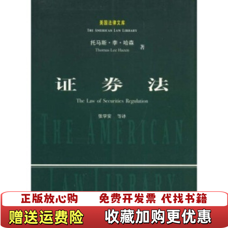 【正版图书】证券法托马斯李哈森Thomas Lee Hazen 著张学安 译中国政法大学出版社9787562025221