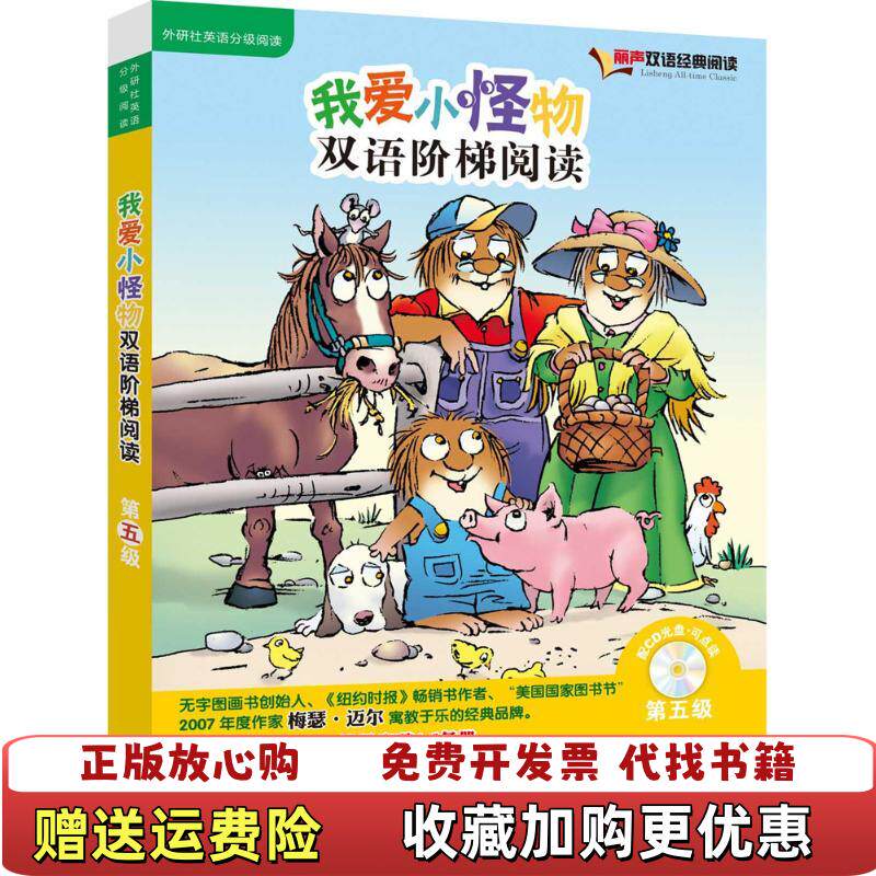 【正版图书】我爱小怪物双语阶梯阅读MercerMayer梅瑟迈尔著外语教学与研究出版社美梅瑟迈尔著绘尚舒译外语教学与研究