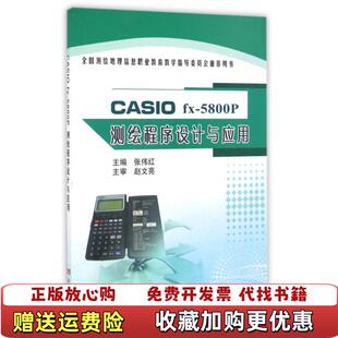 CASIOfx5800P测绘程序设计与应用 张伟红 黄河水利出版 9787550915138张伟红黄河水利出版 图书 社 社9787550915138 正版