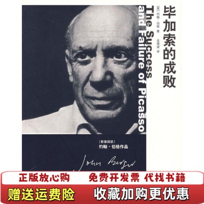 【正版图书】毕加索的成败英约翰伯格JohnBerger著连德诚译广西师范大学出版社9787563365296
