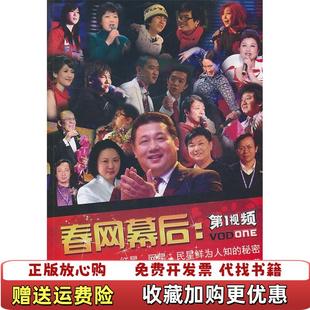 【正版图书】春网幕后红星网星民星鲜为人知的秘密孟繁佳 著九州出版社9787510806964