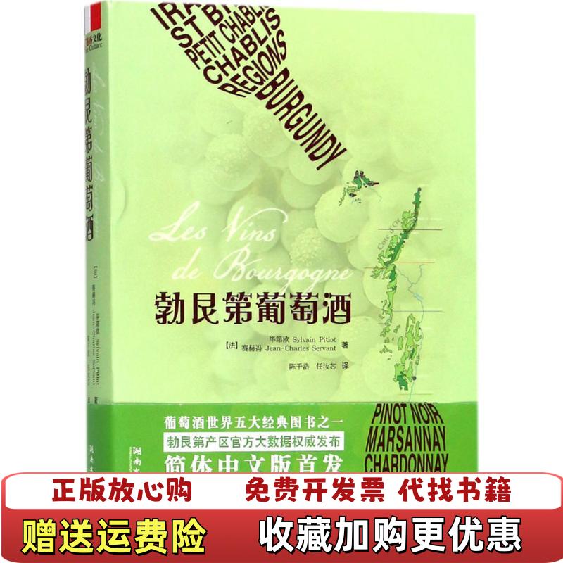 【正版图书】勃艮第葡萄酒赛赫冯JeanCharles Servant 著毕第欧Sylvain Pitiot陈千浩任汝芯 译湖南文艺出版社9787540484217