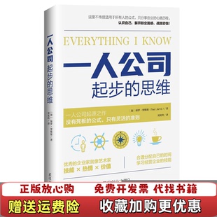 正版 Jarvis武汉大学出版 图书 思维加拿大保罗贾维斯Paul 社9787307221505 一人公司起步