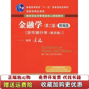 【正版图书】金融学精编版货币银行学第四版黄达 著中国人民大学出版社9787300101149