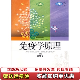 【正版图书】免疫学原理周光炎  著上海科学技术出版社9787532388554