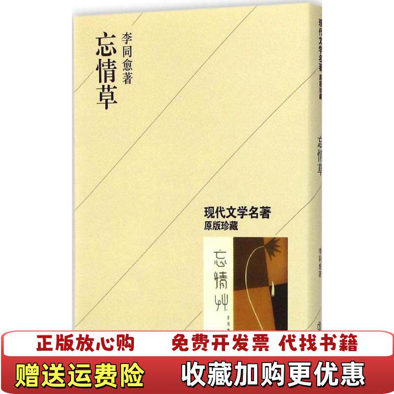 【正版图书】忘情草李同愈著上海书店出版社9787545809985