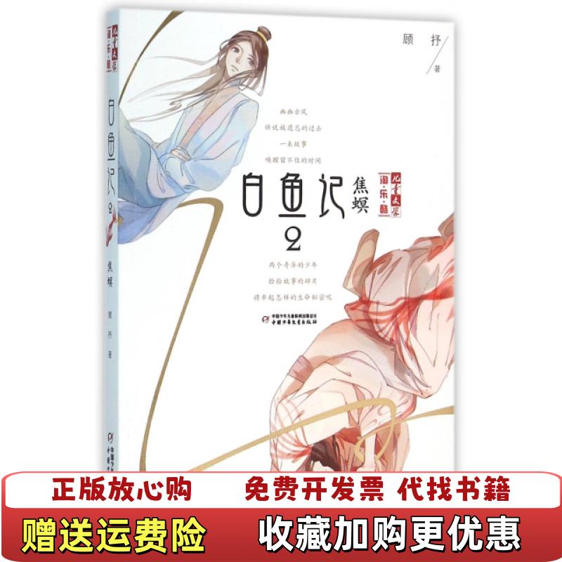 【正版图书】儿童文学淘乐酷书系白鱼记2焦螟顾抒  著中国少年儿童出版社9787514828979