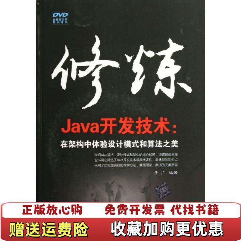 【正版图书】修炼Java开发技术在架构中体验设计模式和算法之美于广清华大学出版社9787302316169于广清华大学出版社9787302316169