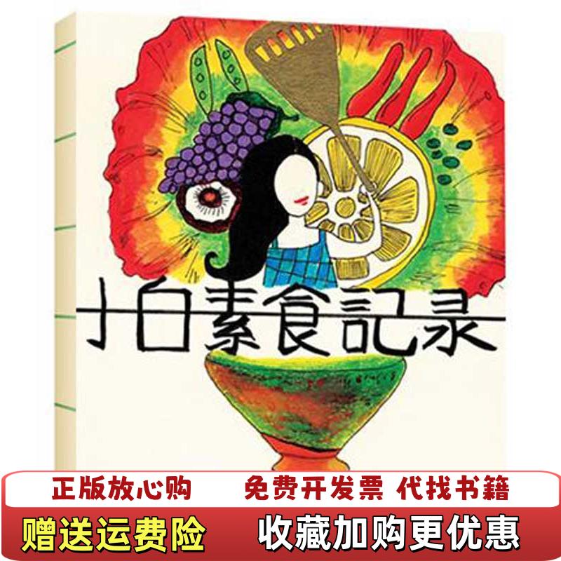 【正版图书】小白素食记录小白  著中国旅游出版社9787503243974