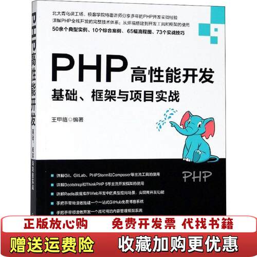 【正版图书】PHP高性能开发基础框架与项目实战王甲临著机械工业出版社9787111603108