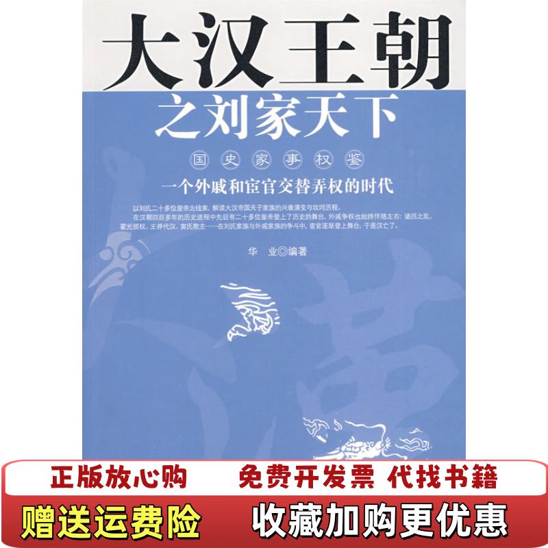 【正版图书】大汉王朝之刘家天下一个外戚和宦官交替弄权的时代华业  编著石油工业出版社9787502169855