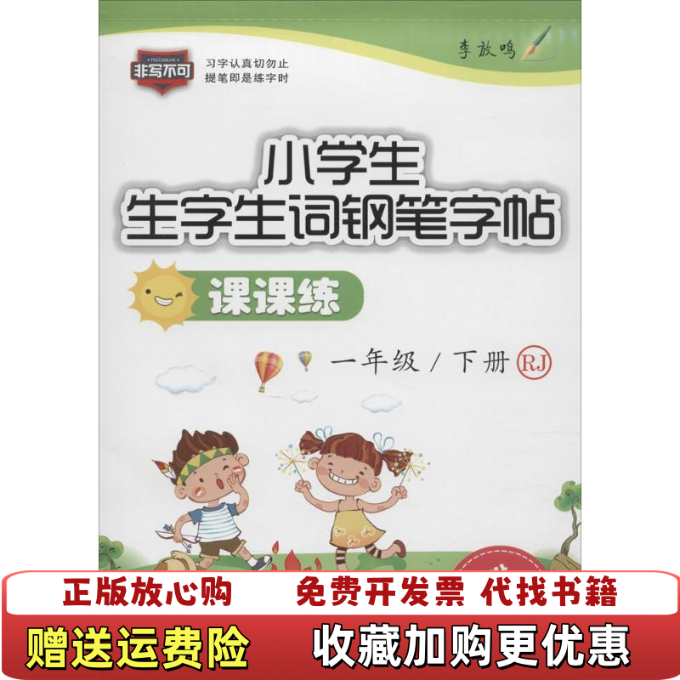 【正版图书】小学生生字生词钢笔字帖课课练一年级上 RJ李放鸣 书写南海出版公司9787544221795