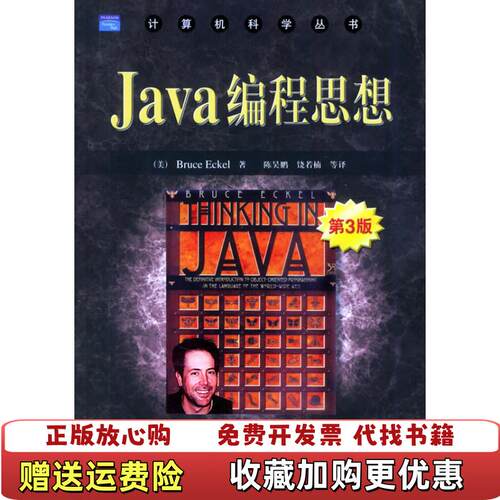 【正版图书】Java编程思想第3版9787111162209美BruceEckel机械工业出版社978711116220