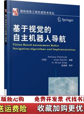 【正版图书】基于视觉的自主机器人导航印度Amitava Chatterjee  著连晓峰  译机械工业出版社978711
