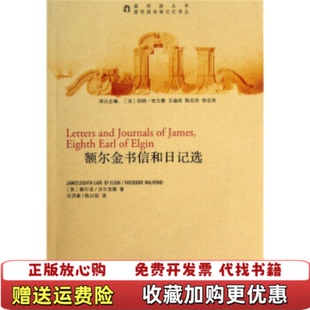 【正版图书】额尔金书信和日记选英额尔金 著法伯纳布立赛 编汪洪章陈以侃 译中西书局9787547501979