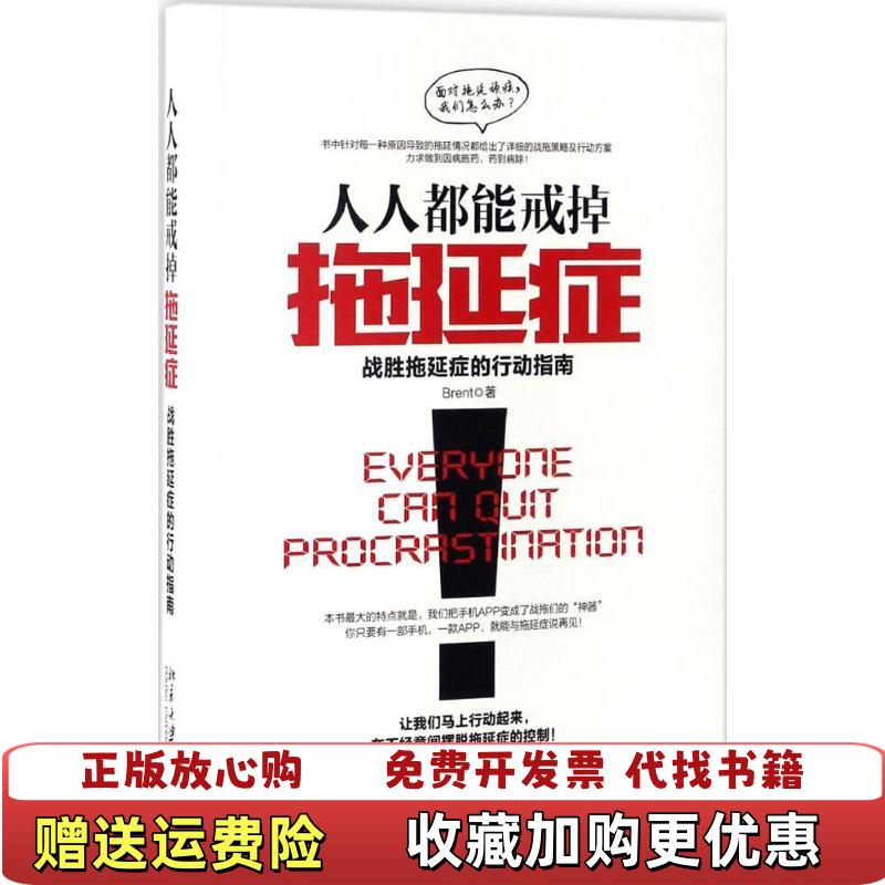 【正版图书】人人都能戒掉拖延症战胜拖延症的行动指南Brent 著北京大学出版社9787301281017