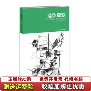 社9787558013034 正版 图书 造型探索造型基础平面教学研究钱大经张应鲲江苏凤凰美术出版