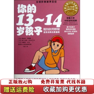 【正版图书】你的1314岁孩子路易丝埃姆斯弗兰西斯伊尔克西德尼贝克 著玉冰 译江西科学技术出版社9787539047