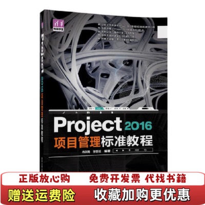 【正版图书】大学教材Project2016项目管理标准教程冉洪艳张晋廷著清华大学出版社9787302459651冉洪艳张