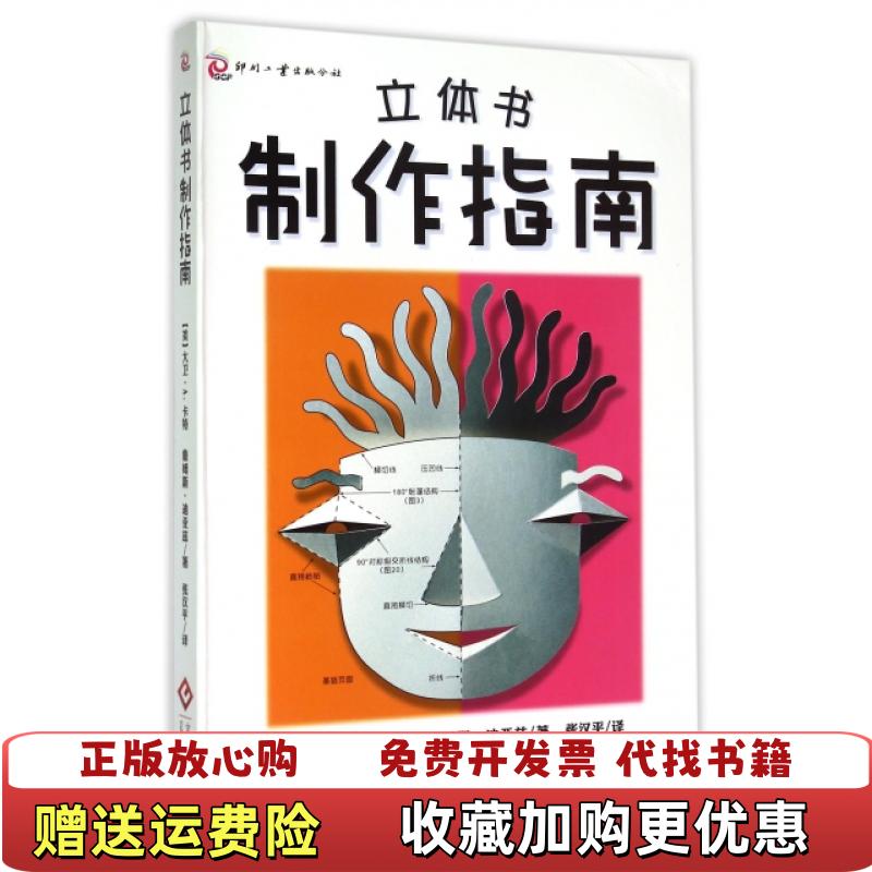【正版图书】立体书制作指南美 大卫A卡特 著  詹姆斯迪亚兹 著  张汉平 译文化发展出版社9787514211344