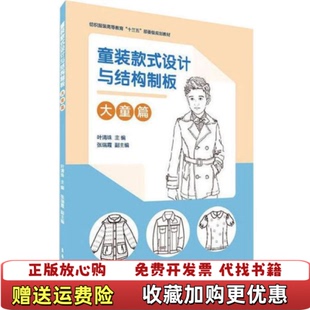 【正版图书】童装款式设计与结构制板大童篇 叶清珠 张瑞霞 东华大学出版社 9787566916969 旧书叶清珠 张瑞霞