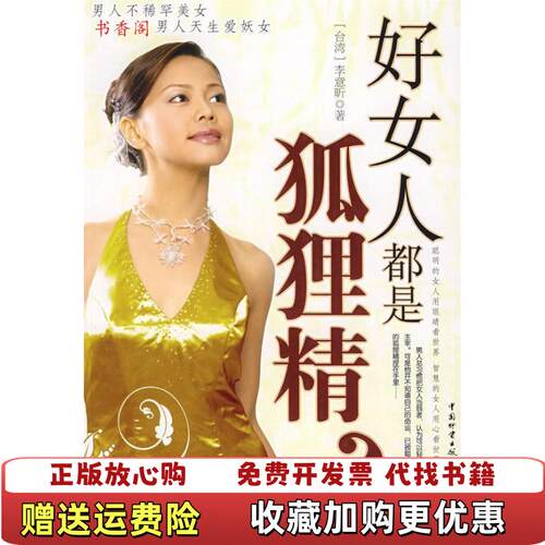 【正版图书】好女人都是狐狸精李意昕著中国物资出版社9787504727947