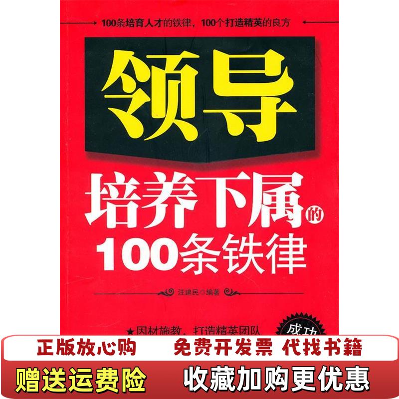 【正版图书】领导培养下属的100条铁律汪建民 著北京工业大学出版社9787563925599