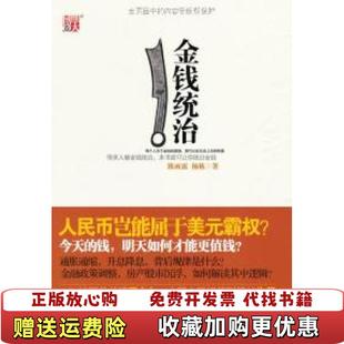 【正版图书】金钱统治陈雨露杨栋 著江苏文艺出版社9787539931432