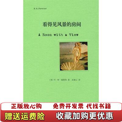 【正版图书】看得见风景的房间英福斯特Forster EM  著巫漪云  译上海译文出版社9787532748778