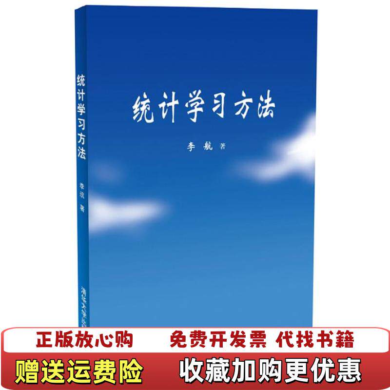 【正版图书】统计学习方法李航  著清华大学出版社9787302275954