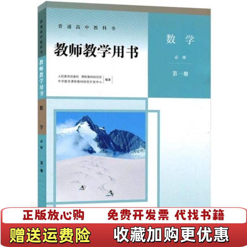 【正版图书】附光盘普通高中教科书教师教学用书数学必修第一册人民教育出版社人民教育出版社9787107338489
