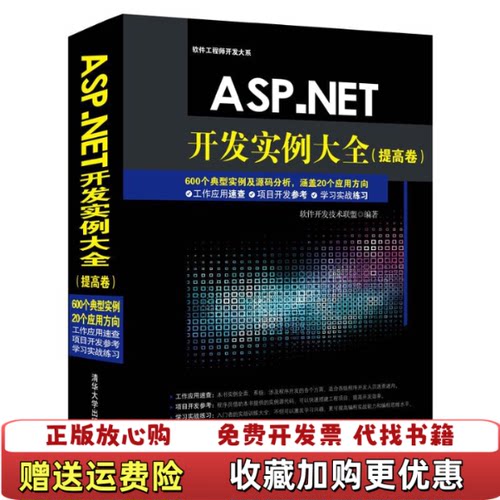 【正版图书】ASPNET开发实例大软件工程师开发大系软件开发技术联盟编清华大学出版社9787302400868