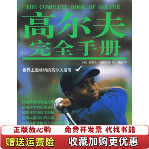【正版图书】高尔夫完英史蒂夫内维尔著刘丽译黑龙江科学技术出版社9787538853551