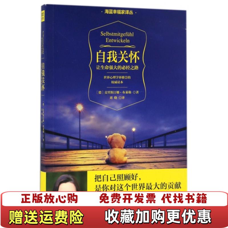 【正版图书】自我关怀 让生命强大的必经之路德克里斯汀娜布莱勒 著北京联合出版公司9787550293601