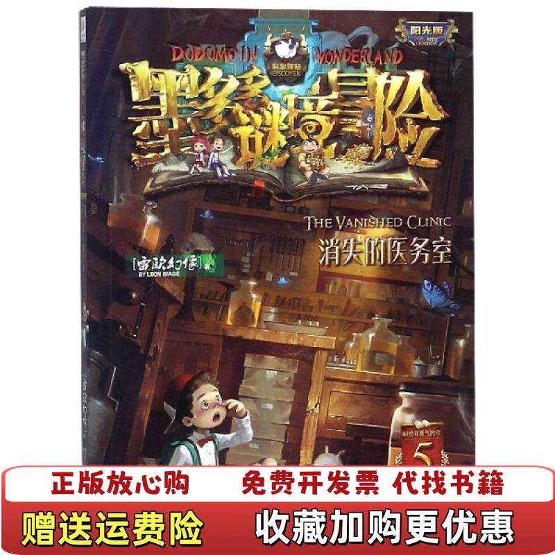 【正版图书】墨多多谜境冒险阳光版5消失的医务室雷欧幻像  著中国和平出版社9787513715188